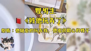 詭計多端的綠茶攻，把直男小受，玩弄於手掌之中！#妮醬爽文#一口氣看完系列 #戀愛 #小甜文 #雙男主角