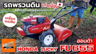 HONDA LUCKY FU655 - รถพรวนดิน เบนซิน สาดยกร่อง (รีวิวการใช้งาน) #รถพรวนดิน