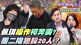 【#狠狠抖內幕】全台大集結！罷免是一種流行？！罷團花式催票法！藍營死亡連署「鬼故事多」？黃呂錦茹認證 #王鴻薇 危險？#葉元之 防線失守？#傅崐萁 慘了？#陳佩琪 抱阿北哭喊司法迫害？