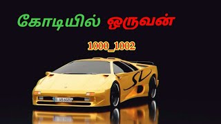 கோடியில் ஒருவன் 1000-1002