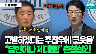 고발하겠다는 주진우에 답변이나 제대로! 70억 재산 소명해라 촌철살인