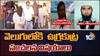 వెలుగులోకి  ఉగ్రకుట్ర సంచలన విషయాలు |  6 Terrorists Arrested in Hyderabad | 10TV