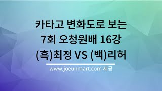 7회 오청원배 16강 (흑)최정 VS (백)리허 결과 : 백 불계승 /  카타고 분석툴로 분석한 변화도를 볼 수 있는 기보 영상 #바둑 #최정 #오청원배 #16강