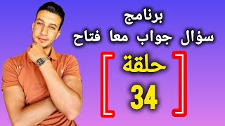 (حلقة 34 ) كمل حديث رسول (ص) إذا أردت أن يلين قلبك فا.......... ؟