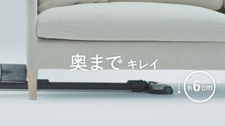 iNSTICK ZUBAQ「ソファ下もラクラク」篇ver.2【三菱電機公式】