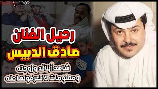 رحيـل الفنان الكويتي صادق الدبيس والصورة الأخيرة له وشاهد أبناؤه ومعلومات لا تعرفونها عنه