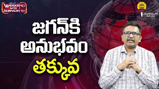 జగన్ కి అనుభవం తక్కువ ||@journalistsai2.o