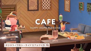 【ハッピーホームパラダイス】カフェづくり【ハピパラ／あつ森／部屋レイアウト／タクミライフ施設作り】