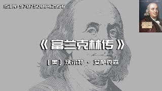 《富兰克林传》 本杰明·富兰克林与美国的诞生