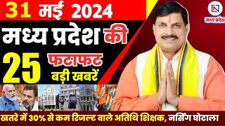 31 May 2024 Madhya Pradesh News मध्यप्रदेश समाचार। Bhopal Samachar भोपाल समाचार CM Mohan Yadav