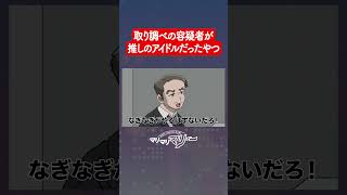 取り調べの容疑者が推しだった刑事【アニメコント】#マリマリマリー