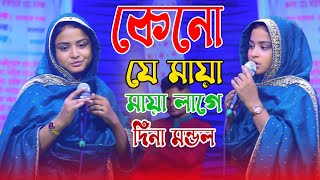 কেনো যে মায়া মায়া লাগে | দিনা মন্ডল | Keno Eto Maya Maya Lage | Dina Mondol