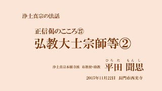 浄土真宗の法話「正信偈のこころ㉗」弘経大士宗師等②　平田聞思　2015年11月22日　長門市西光寺