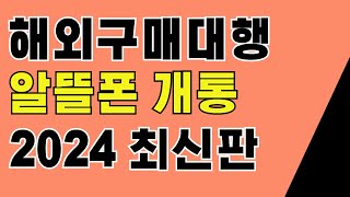 해외구매대행 CS용 알뜰폰 개통 2024 최신 버전