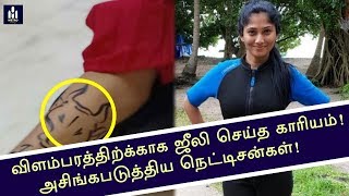 விளம்பரத்திற்காக ஜூலி செய்த காரியம், அசிங்கப்படுத்திய நெட்டிசன்கள்! | Biggboss,Julie,Jallikattu