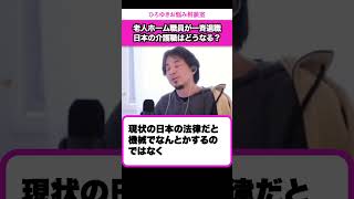 【高齢化】介護職は頑張っても報われない仕事？【ひろゆきお悩み相談室】 #shorts#ひろゆき #切り抜き #相談