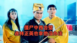 中西合璧僵尸，無縫切換模式，連林正英也沒辦法，恐怖片 #港片 #鬼片 #电影 #电影解说 #影视