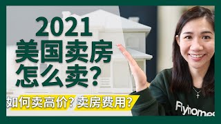 2021美国房价大涨，卖房好时机，我该怎么卖？｜美国买房｜最新湾区房地产资讯｜美国卖房攻略