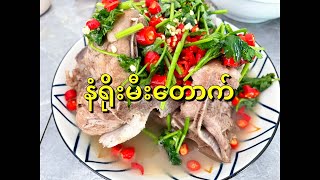 အိမ်မှာနံရိုးမီးတောက်အလွယ်ချက်နည်း-ကြာချိန် ၄ မိနစ်