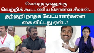 வேல்முருகனுக்கு வெற்றிக் கூட்டணிய சொன்ன சீமான்.தற்குறி நாதக வேட்பாளர்களை கை விட்டது ஏன்?#seeman#ntk