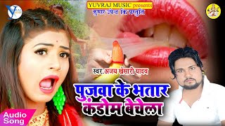 Ajay Khesari Yadav : पुजवा के भतार कंडोम बेचेला | Pujwa Ke Bhatar Candom Bechela |