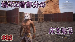 【CONAN OUTCASTS】城の2階部分の床を貼るコナンアウトキャスト＃86