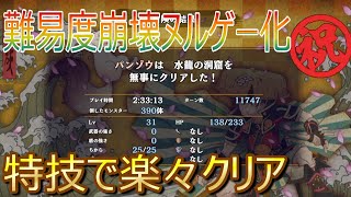 【風来のシレン6】水龍の洞窟難易度崩壊！特技を使って楽々クリア！