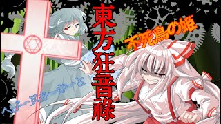 東方狂音禄 Re,AnotherStory　第伍話『ヘビースモーカーと不死鳥の姫』　ゆっくり茶番劇