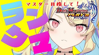 【#デュエプレ】マスター目指してNDランクマ！なんならレジェンドください🙄【菫崎リン/Vtuber】