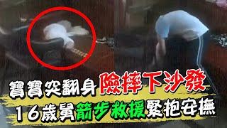 寶寶突翻身險摔下沙發 16歲舅箭步救援緊抱懷中安撫 | 天編推播@中天新聞CtiNews