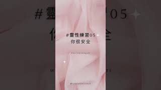 靈性練習05 -脈輪調頻_＃安全感｜＃海底輪 檸檬檸療癒電台 Ning medtation＃內在成長  ＃冥想引導 ＃放鬆 ＃療癒