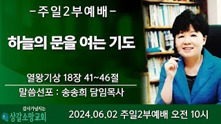 [상갈소망교회]  2024.06.02. I 주일 2부예배  I \