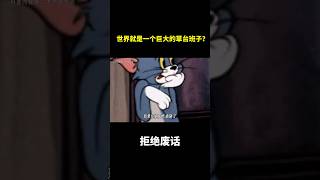 世界就是一个巨大的草台班子？ #冷知识 #涨知识