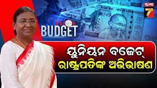 Budget Session | ବଜେଟ ଅଧିବେଶନ ପୂର୍ବରୁ ଉଭୟ ସଦନର ସଦସ୍ୟଙ୍କୁ ସମ୍ବୋଧିତ କଲେ ରାଷ୍ଟ୍ରପତି ଦ୍ରୌପଦୀ ମୁର୍ମୁ..