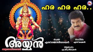 ഹര ഹര ഹര | Hara Hara Hara | Ayyappa Devotional Song | M G Sreekumar