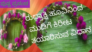 ರುದ್ರಾಕ್ಷಿ ಹೂವಿನ ಕಿರೀಟ ತಯಾರಿಸುವ ವಿಧಾನ#beautifulflowersintheworld #garlandmaking