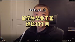 加拿大 | 留学生毕业工签延长18个月