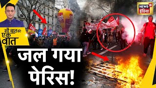 Sau Baat Ki Ek Baat : क्यों सुलग उठा पूरा France और जल गया ख़ूबसूरत Paris ! Protest | News18