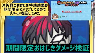 【おはじきダメージ検証】期間限定 沖矢昴の特効効果がアップ中  ダメージを検証してみました