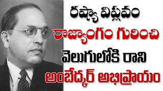 రష్యా విప్లవం, రాజ్యాగంపై  వెలుగులోకి రాని అంబేద్కర్ అభిప్రాయం Ambedkar Life History | MassVoice