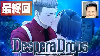 【最終回！】DesperaDrops～クリアまで終われまテン！～【デスペラドロップス】【ネタバレ】