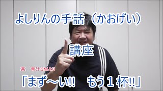 【字幕付き】よしりんと！一緒に手話しよう22「まず～い!!　もう１杯!!」音声なし