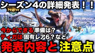 【モンハンnow】スラアクやティガレックス実装！シーズン4の詳細と注意点を解説！【ウルクスス/ラングロトラ/イソネミクニ/モンスターハンターNow/モンハンNOW/モンハンなう/モンハンナウ】