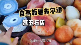 逛新疆玉石店，买了一些不知真假！工人在建筑工地捡到宝石好羡慕