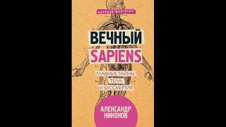 Александр Никонов – Вечный sapiens. Главные тайны тела и бессмертия 1