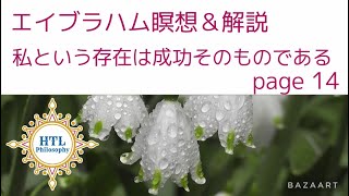 HTLエイブラハム瞑想\u0026解説 そもそも私という存在は成功そのものである page14 htl Abraham meditation