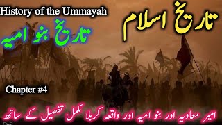 Umayyad Dynasty | Indo Pak History # 04| History of Islam | Khilfat Bano Umayyad