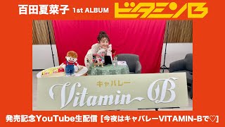 百田夏菜子 1st ALBUM『ビタミンB』発売記念生配信（2025.2.11）