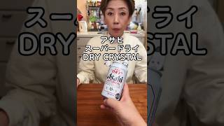 オカン、アサヒDRY CRYSTALどう？