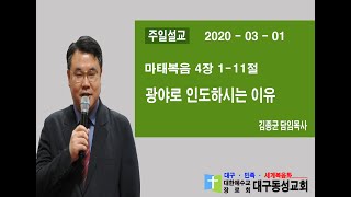 대구동성교회 3월 1일 주일 설교 영상 - 광야로 인도하시는 이유